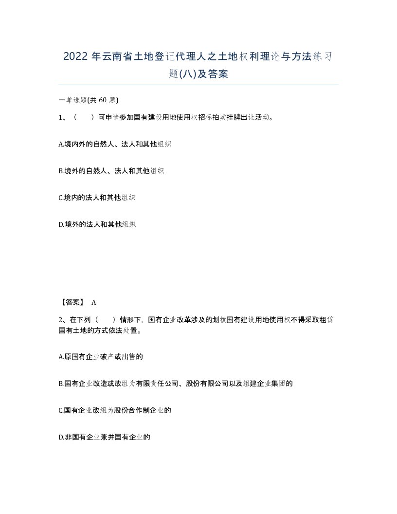 2022年云南省土地登记代理人之土地权利理论与方法练习题八及答案