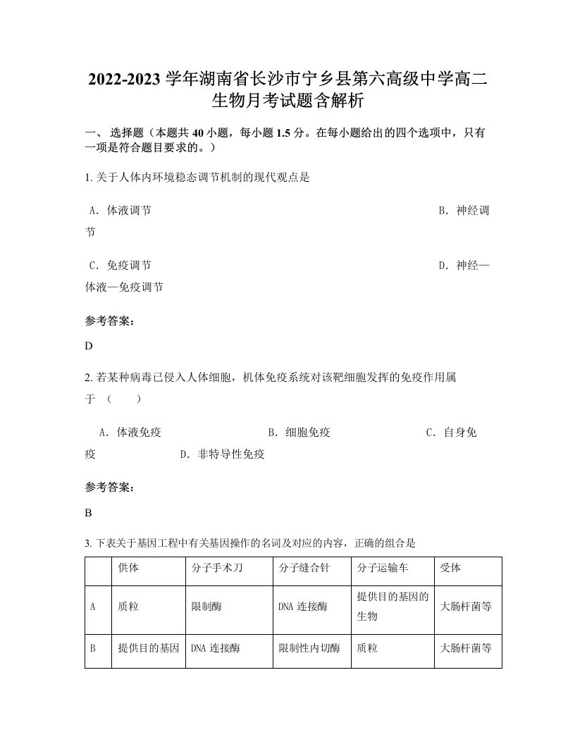 2022-2023学年湖南省长沙市宁乡县第六高级中学高二生物月考试题含解析