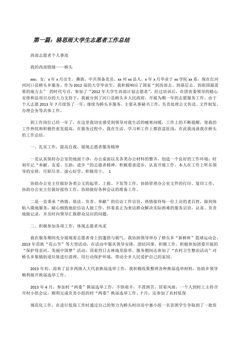 骆思雨大学生志愿者工作总结[修改版]