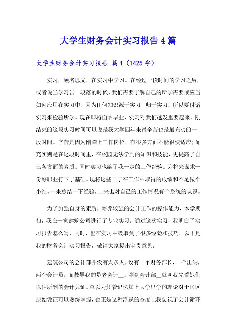 （精选）大学生财务会计实习报告4篇