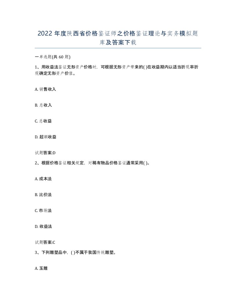 2022年度陕西省价格鉴证师之价格鉴证理论与实务模拟题库及答案