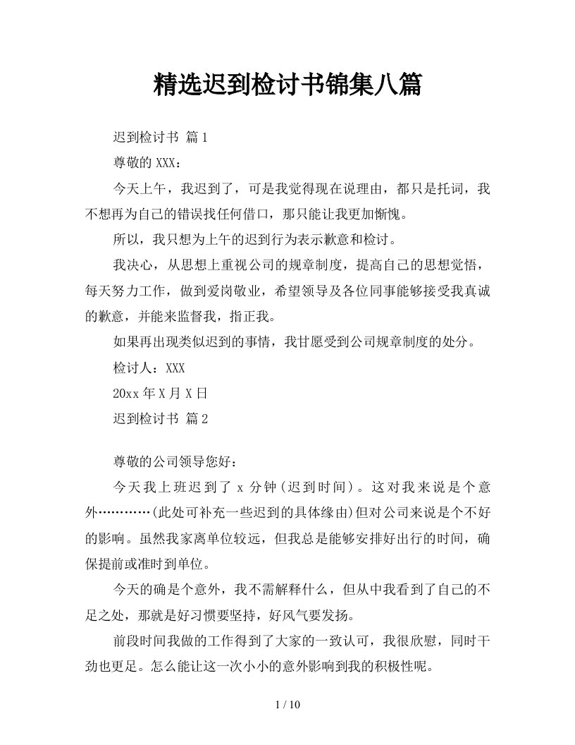 精选迟到检讨书锦集八篇新