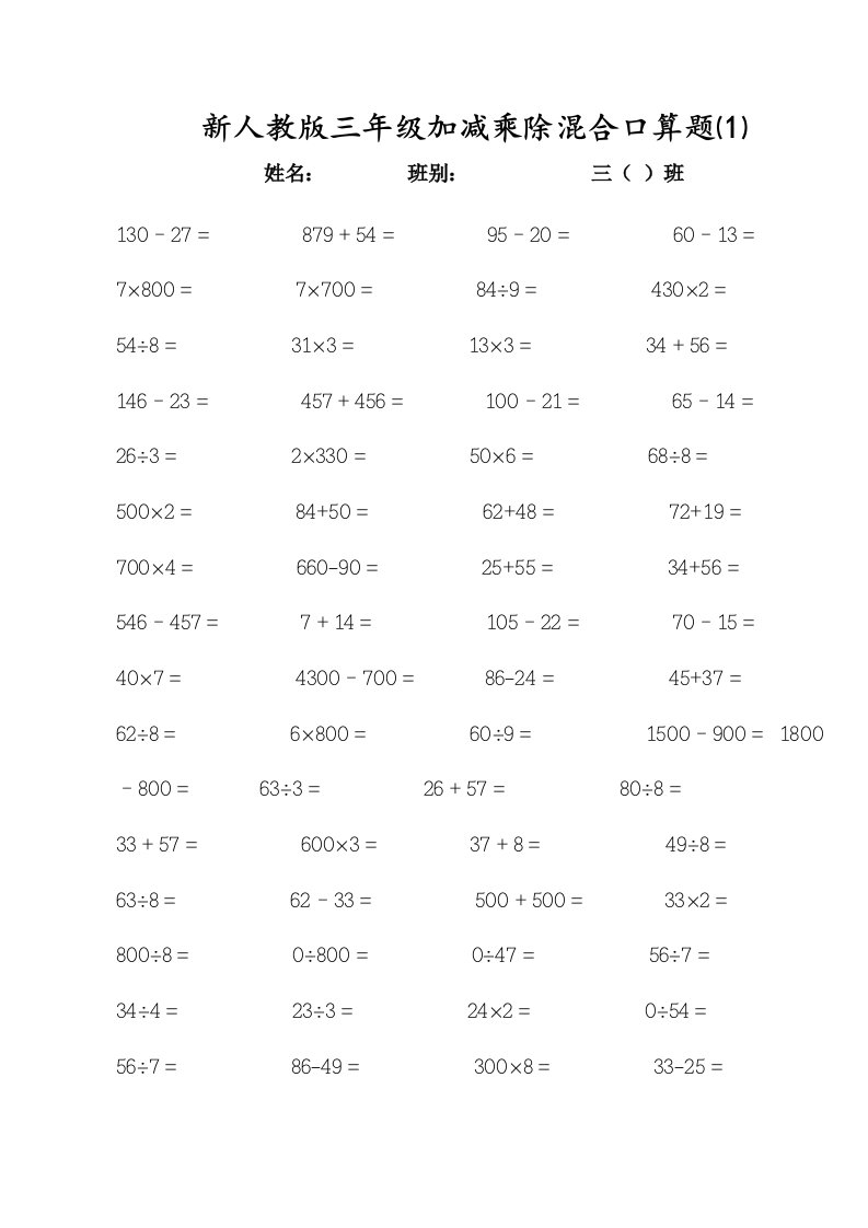 新人教版三年级上册加减乘除混合口算题
