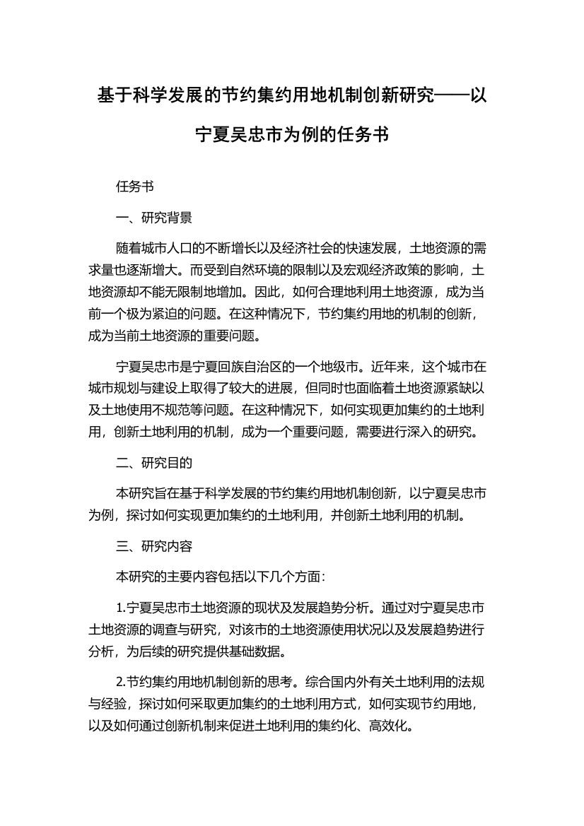 基于科学发展的节约集约用地机制创新研究——以宁夏吴忠市为例的任务书