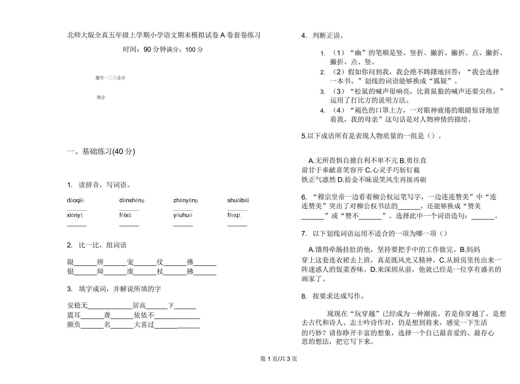 北师大版全真五年级上学期小学语文期末模拟试卷A卷套卷练习