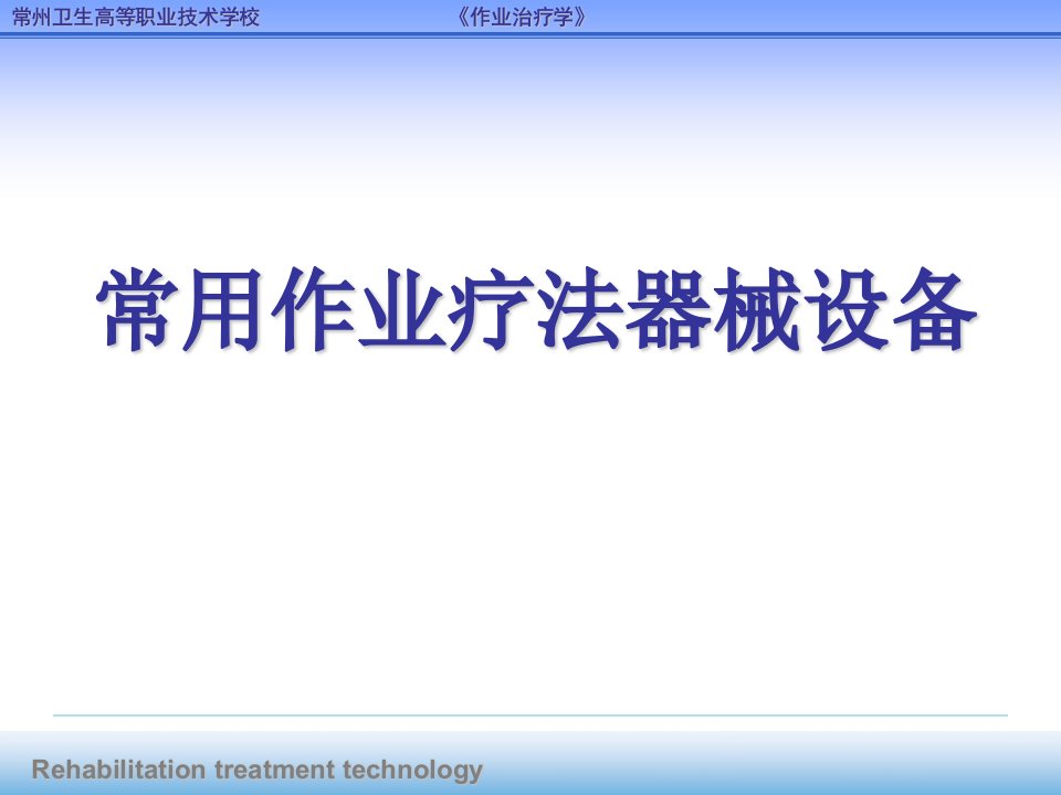 常用作业疗法器械设备.