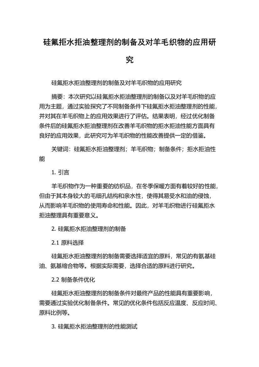 硅氟拒水拒油整理剂的制备及对羊毛织物的应用研究