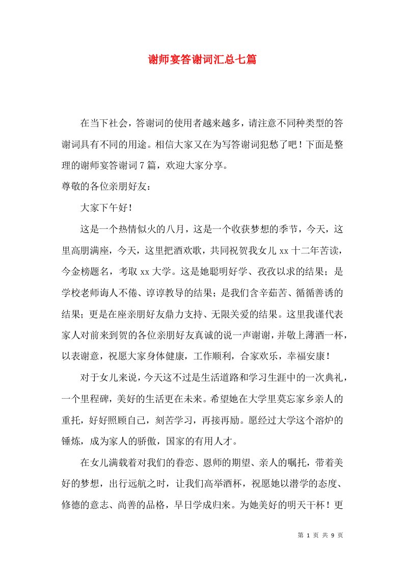 谢师宴答谢词汇总七篇