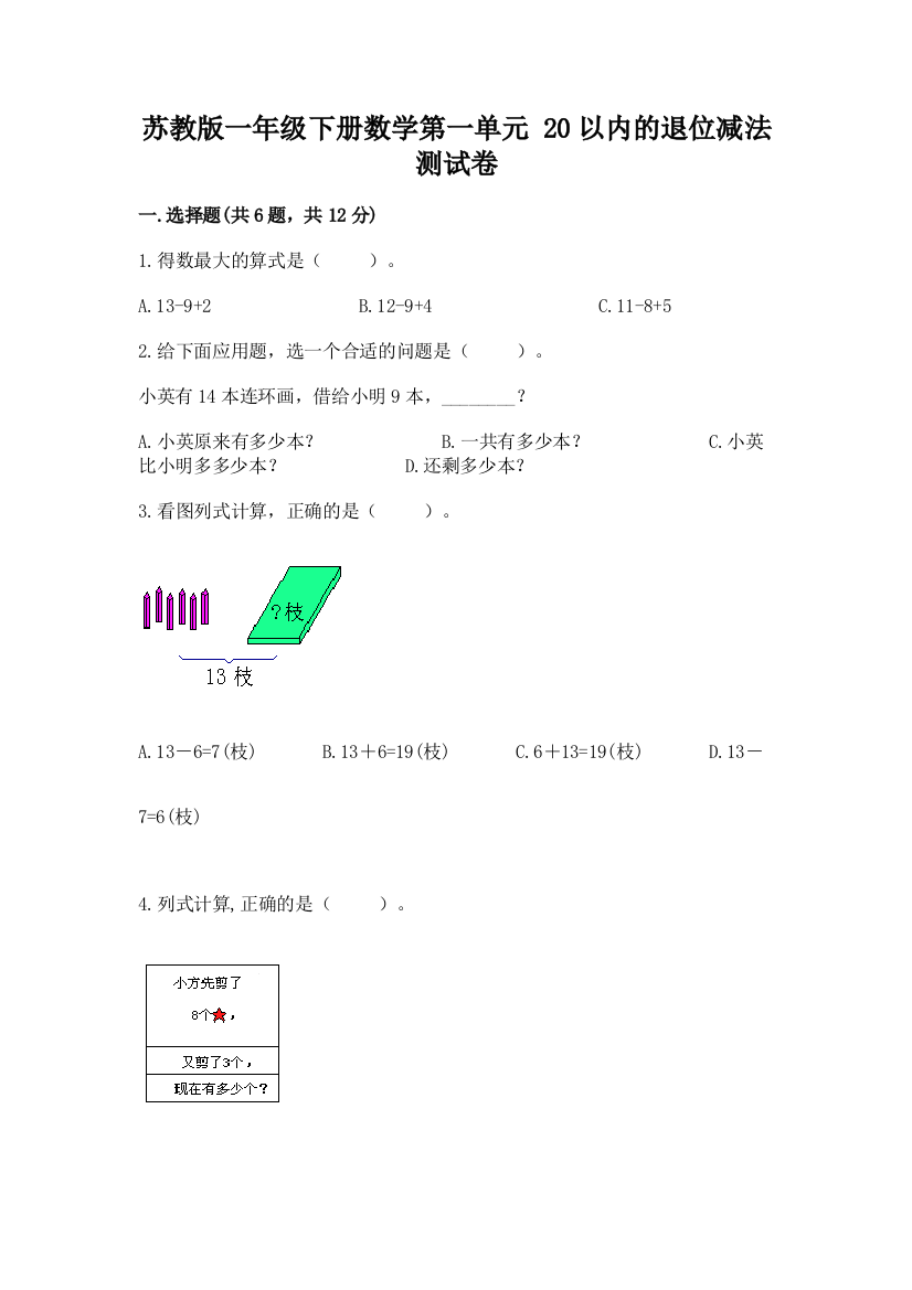 苏教版一年级下册数学第一单元-20以内的退位减法-测试卷附参考答案(轻巧夺冠)