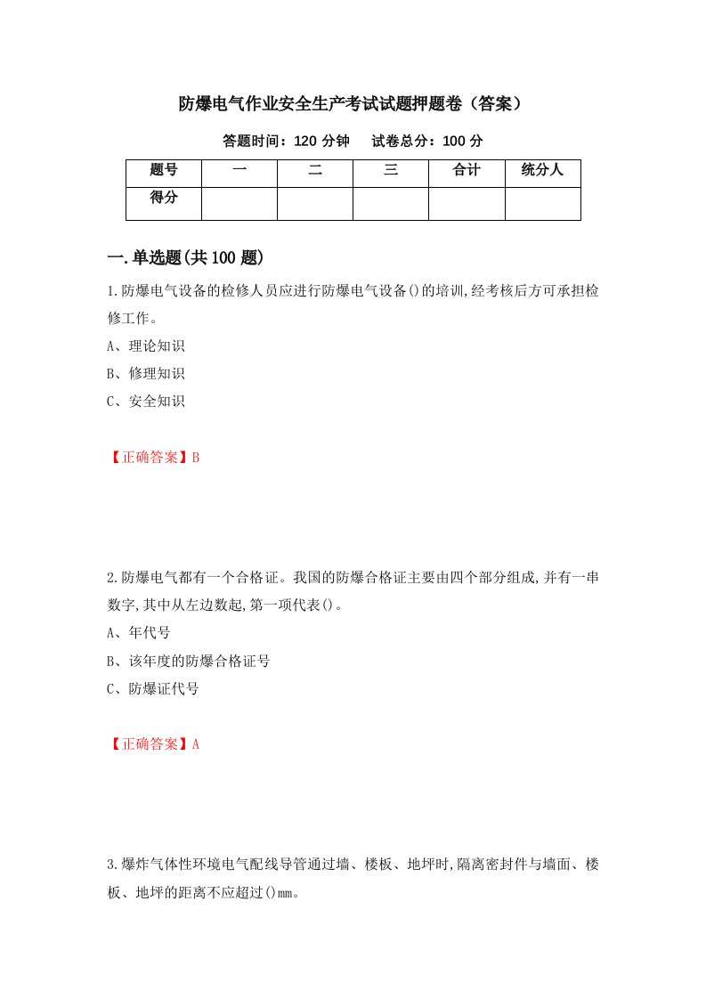 防爆电气作业安全生产考试试题押题卷答案第64卷