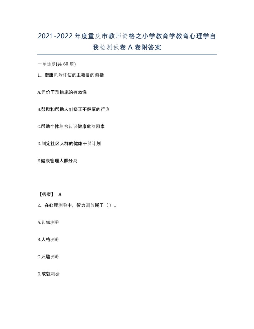 2021-2022年度重庆市教师资格之小学教育学教育心理学自我检测试卷A卷附答案