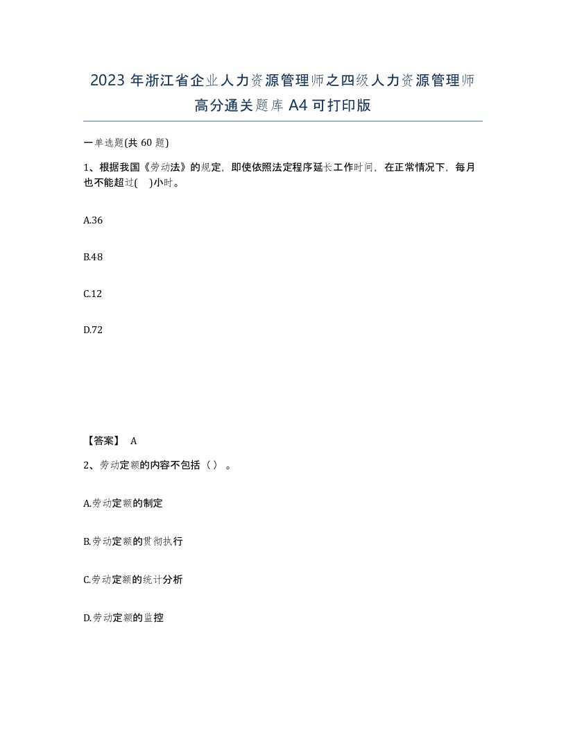 2023年浙江省企业人力资源管理师之四级人力资源管理师高分通关题库A4可打印版