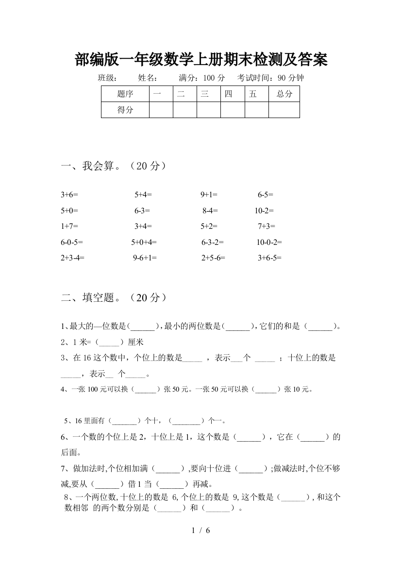 部编版一年级数学上册期末检测及答案