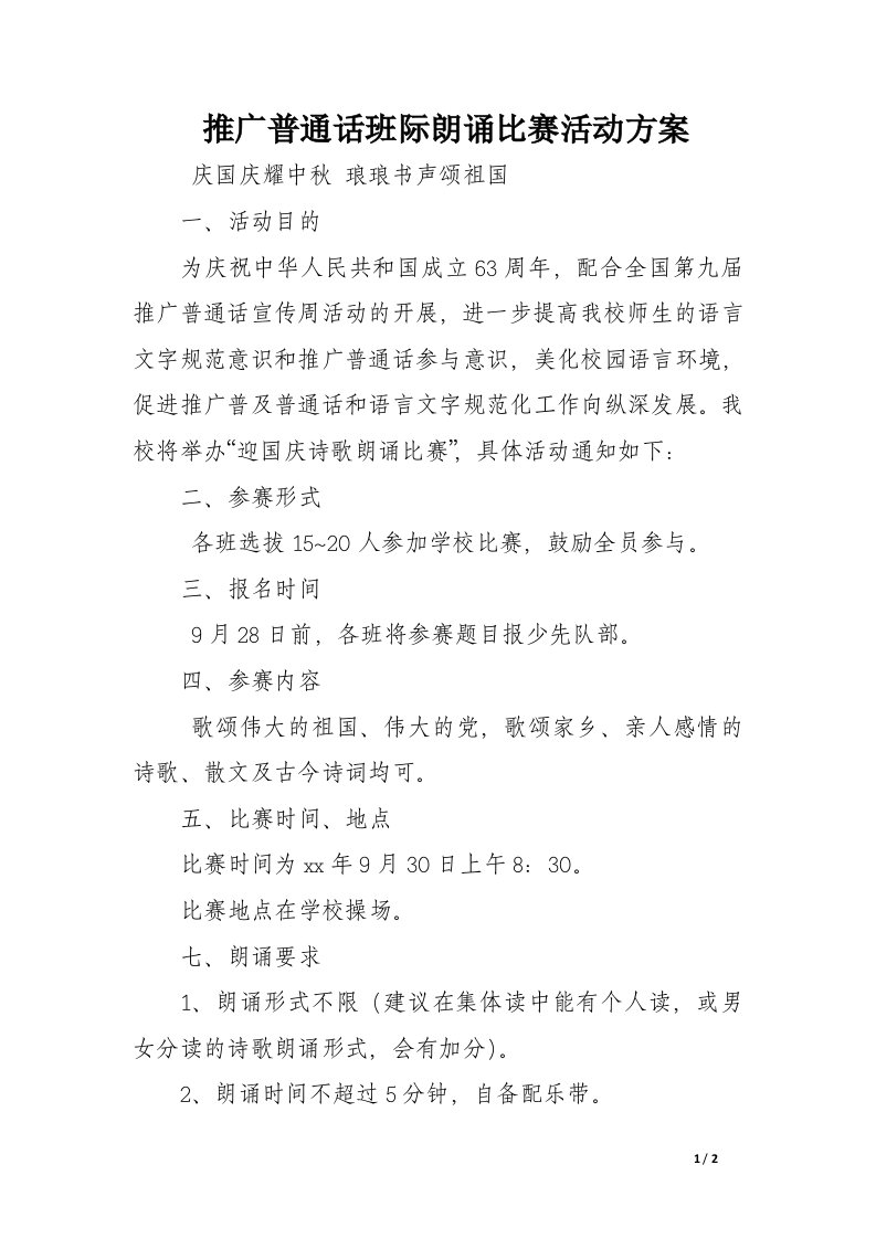 推广普通话班际朗诵比赛活动方案