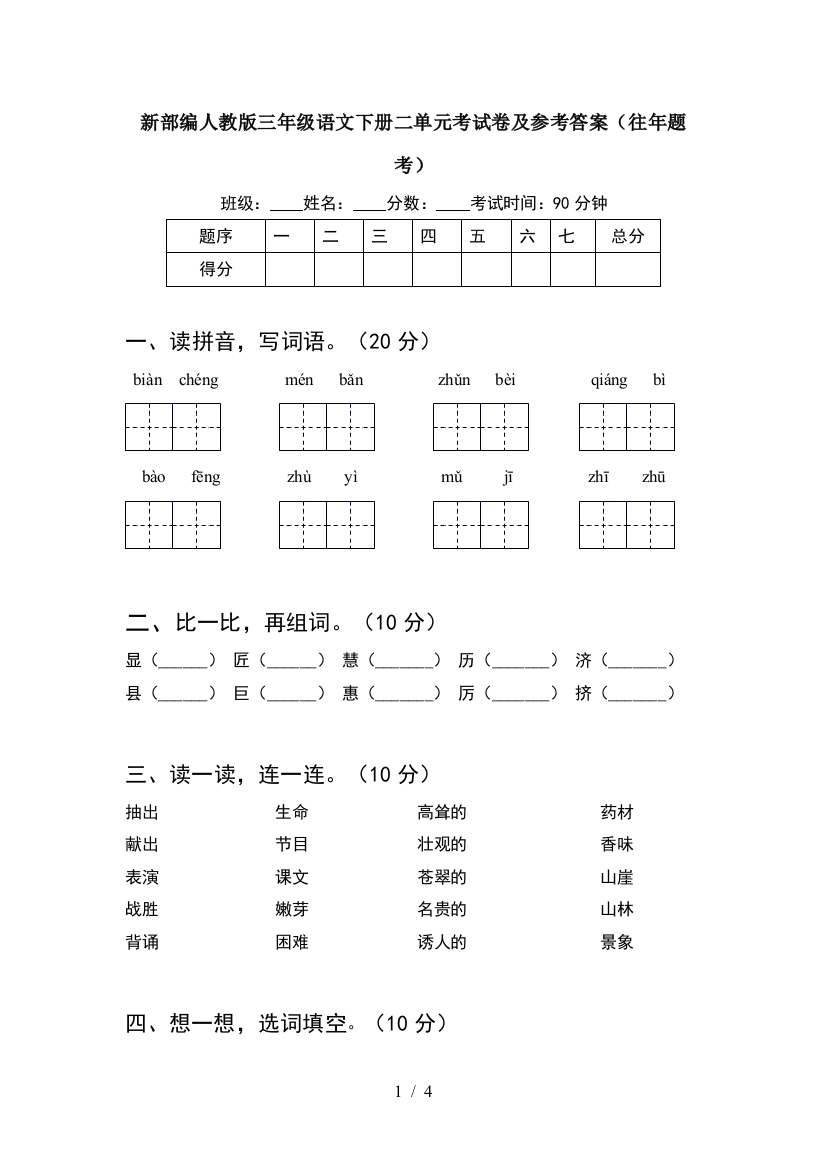 新部编人教版三年级语文下册二单元考试卷及参考答案(往年题考)