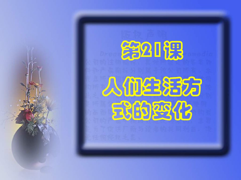 历史第21课人们生活方式的变化人教版八年级下课件