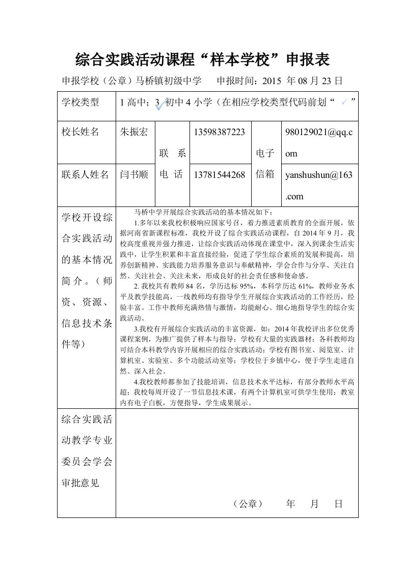 综合实践活动课程“样本学校”申报表格