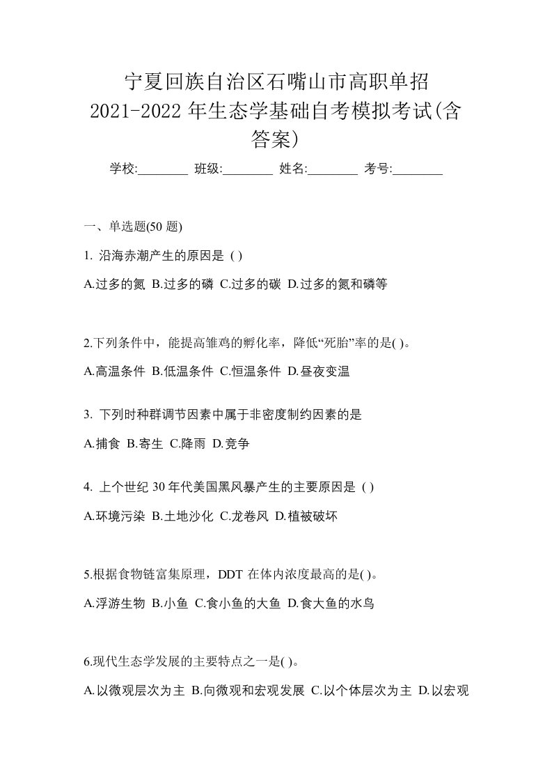 宁夏回族自治区石嘴山市高职单招2021-2022年生态学基础自考模拟考试含答案