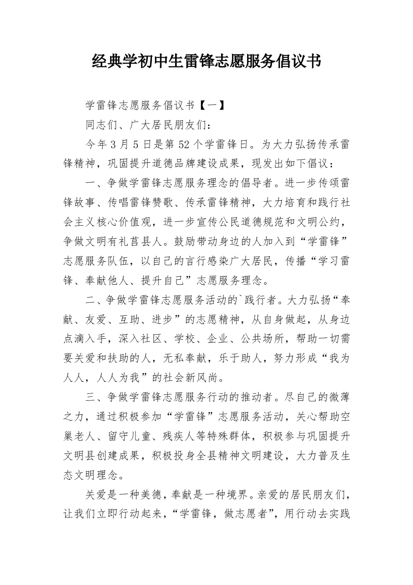 经典学初中生雷锋志愿服务倡议书