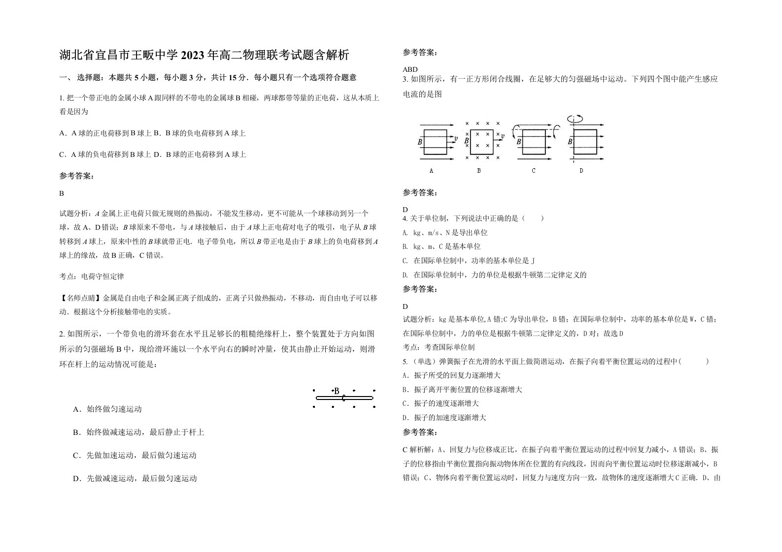 湖北省宜昌市王畈中学2023年高二物理联考试题含解析