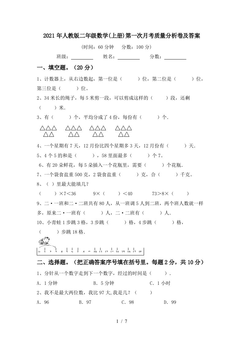 2021年人教版二年级数学上册第一次月考质量分析卷及答案