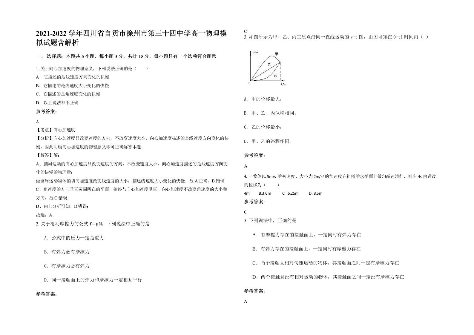 2021-2022学年四川省自贡市徐州市第三十四中学高一物理模拟试题含解析