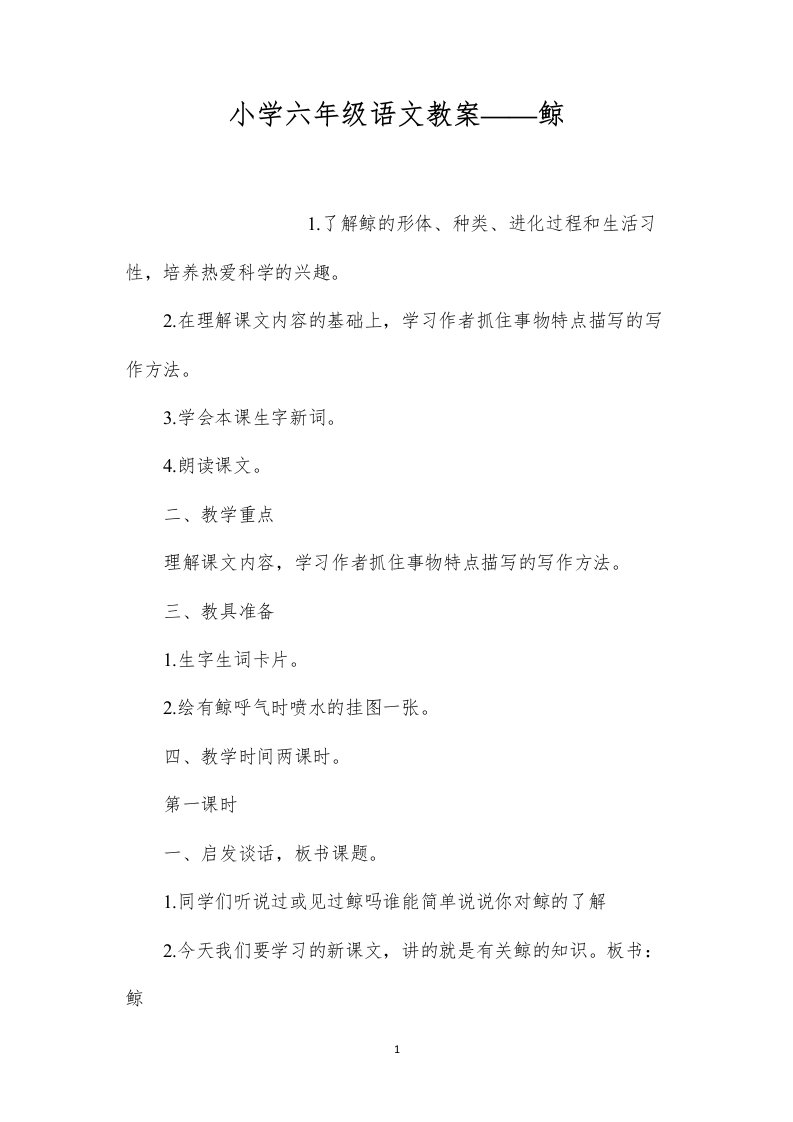 小学六年级语文教案——鲸