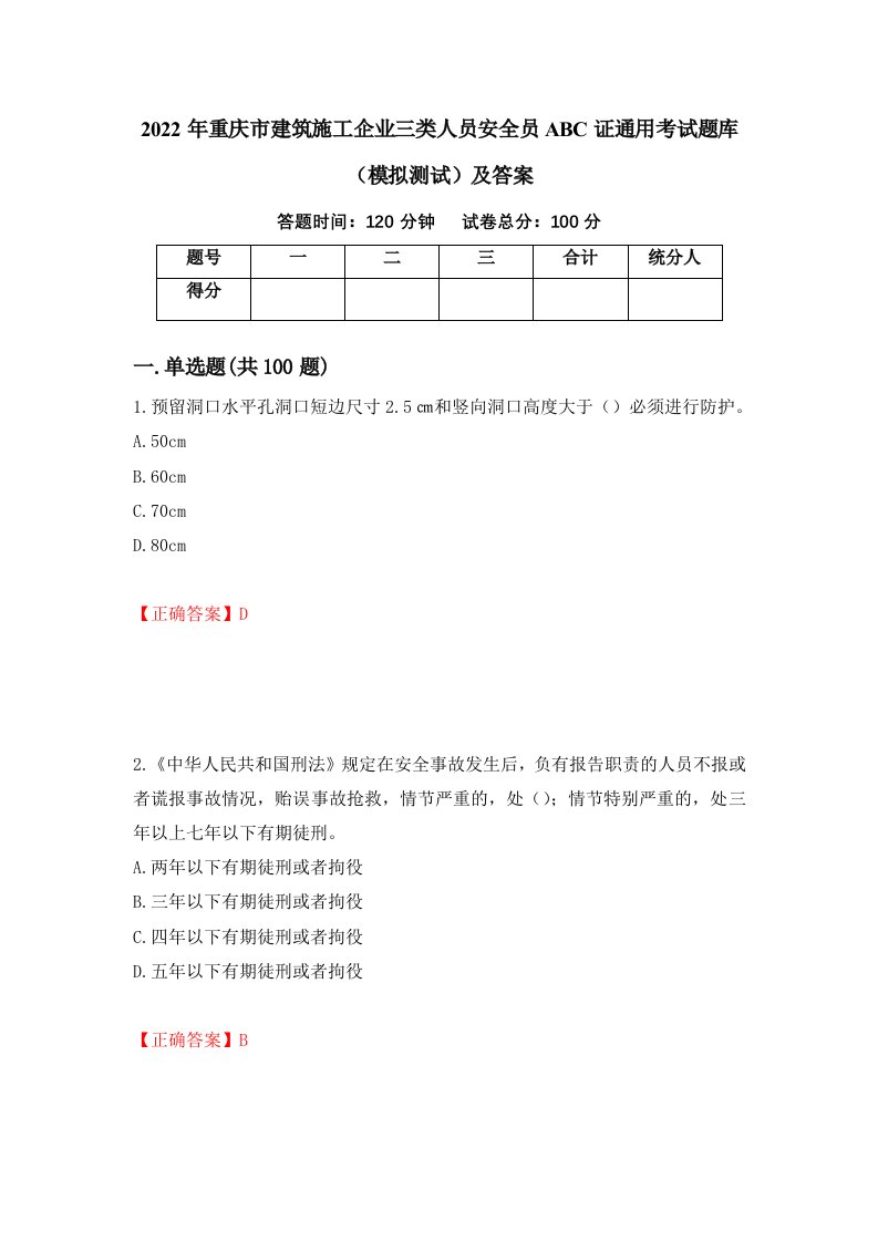 2022年重庆市建筑施工企业三类人员安全员ABC证通用考试题库模拟测试及答案第10卷