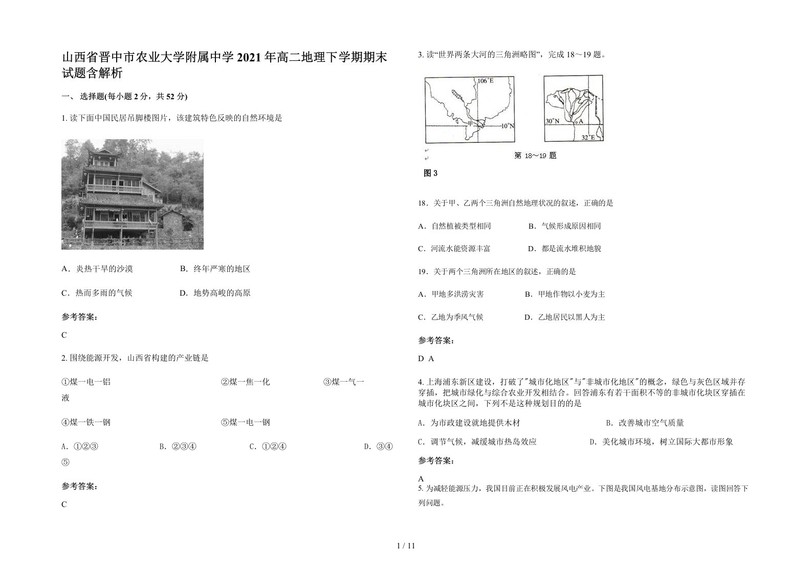 山西省晋中市农业大学附属中学2021年高二地理下学期期末试题含解析