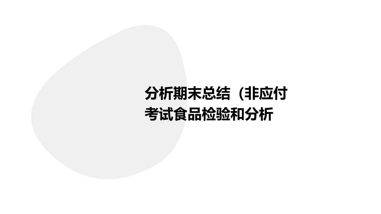 分析期末总结（非应付考试)食品检验和与分析