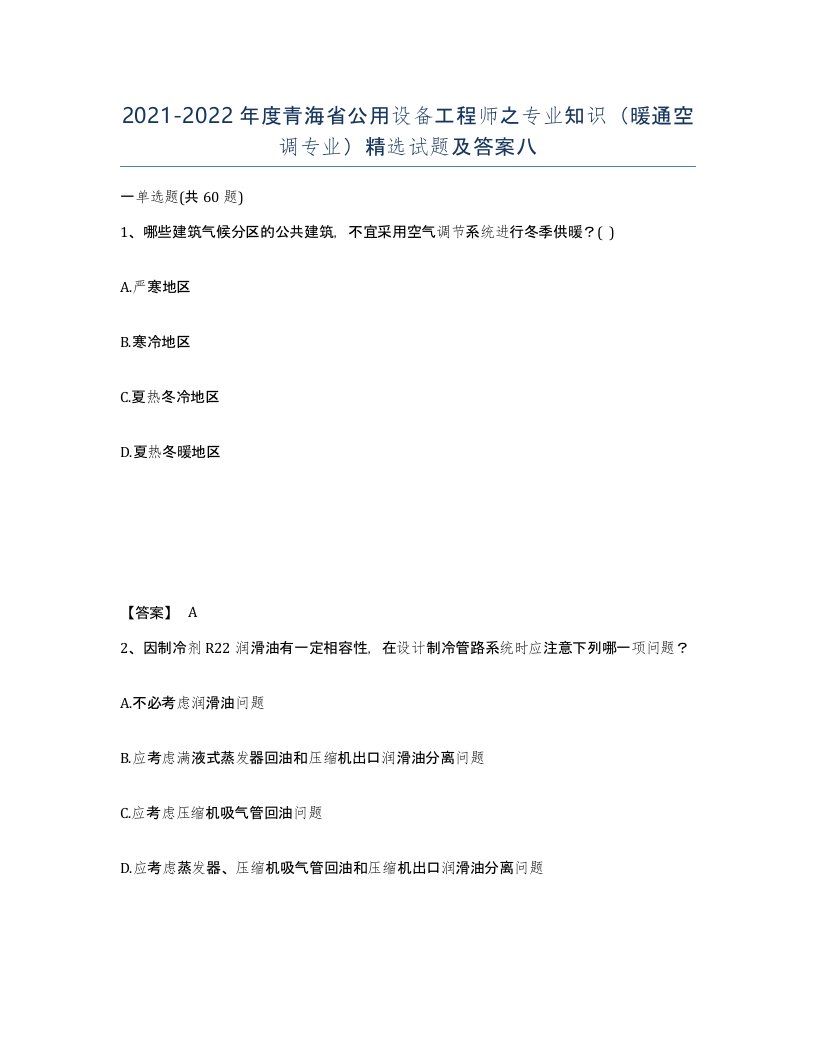 2021-2022年度青海省公用设备工程师之专业知识暖通空调专业试题及答案八