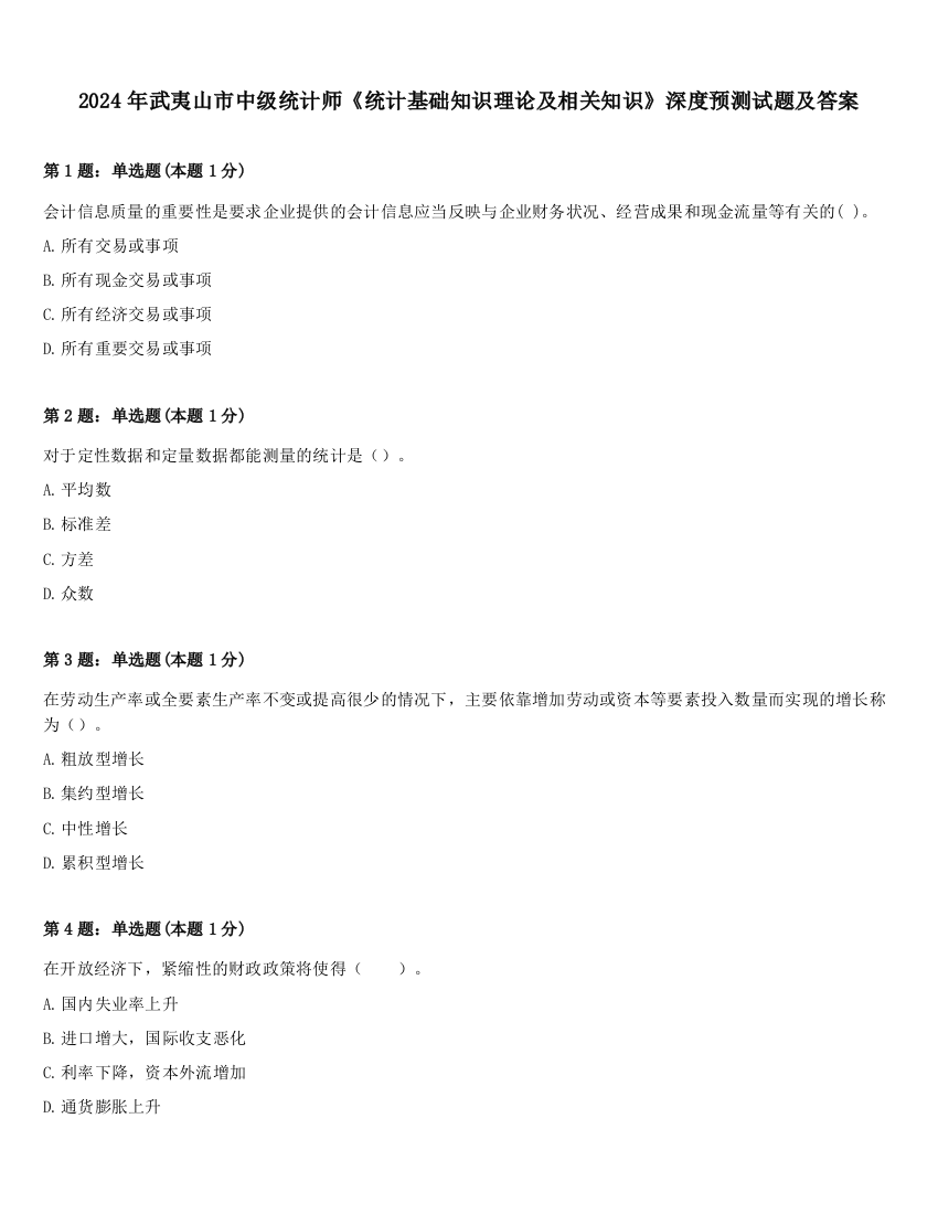 2024年武夷山市中级统计师《统计基础知识理论及相关知识》深度预测试题及答案