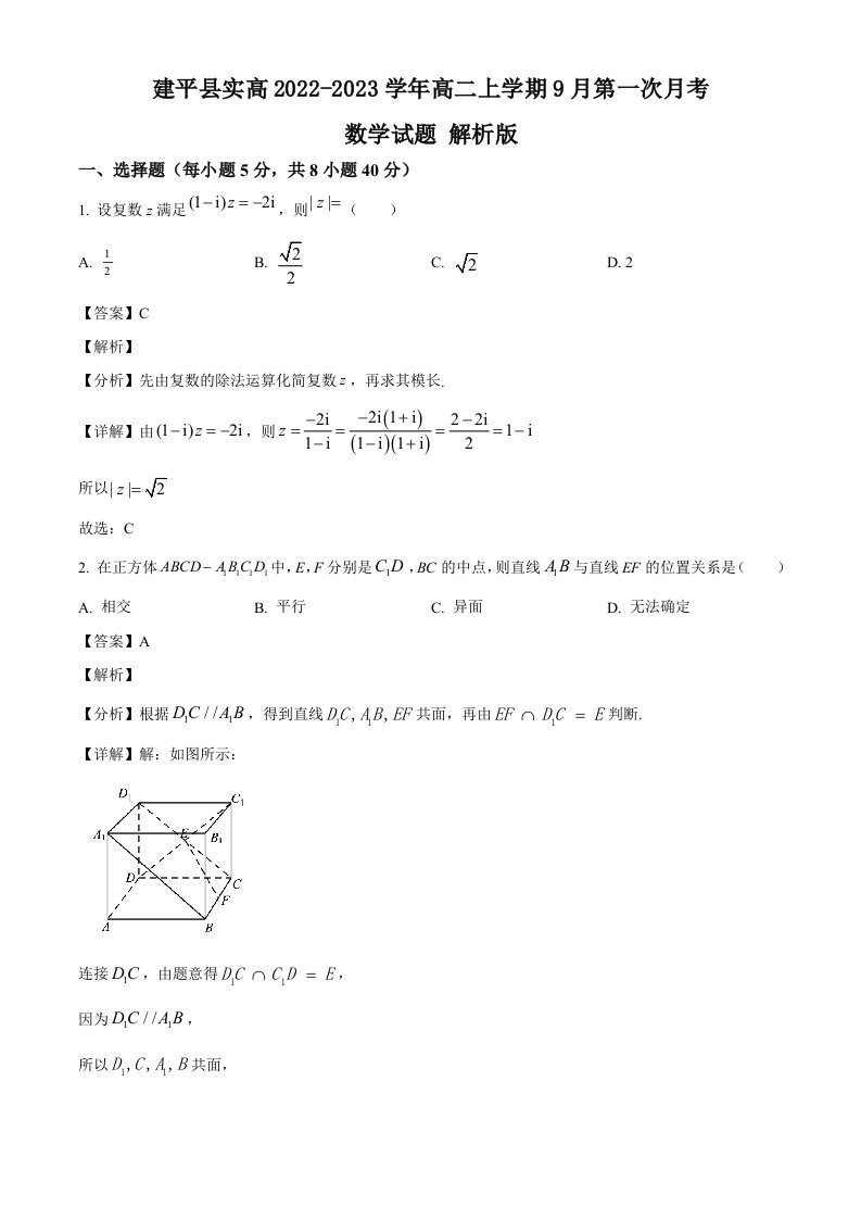 辽宁省朝阳市建平县实高2022-2023学年高二上学期9月第一次月考数学试题（解析版）