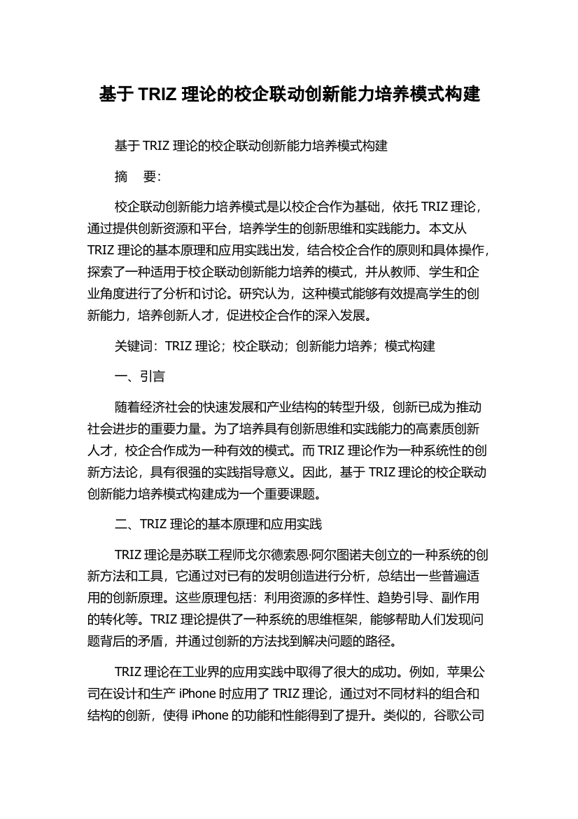 基于TRIZ理论的校企联动创新能力培养模式构建