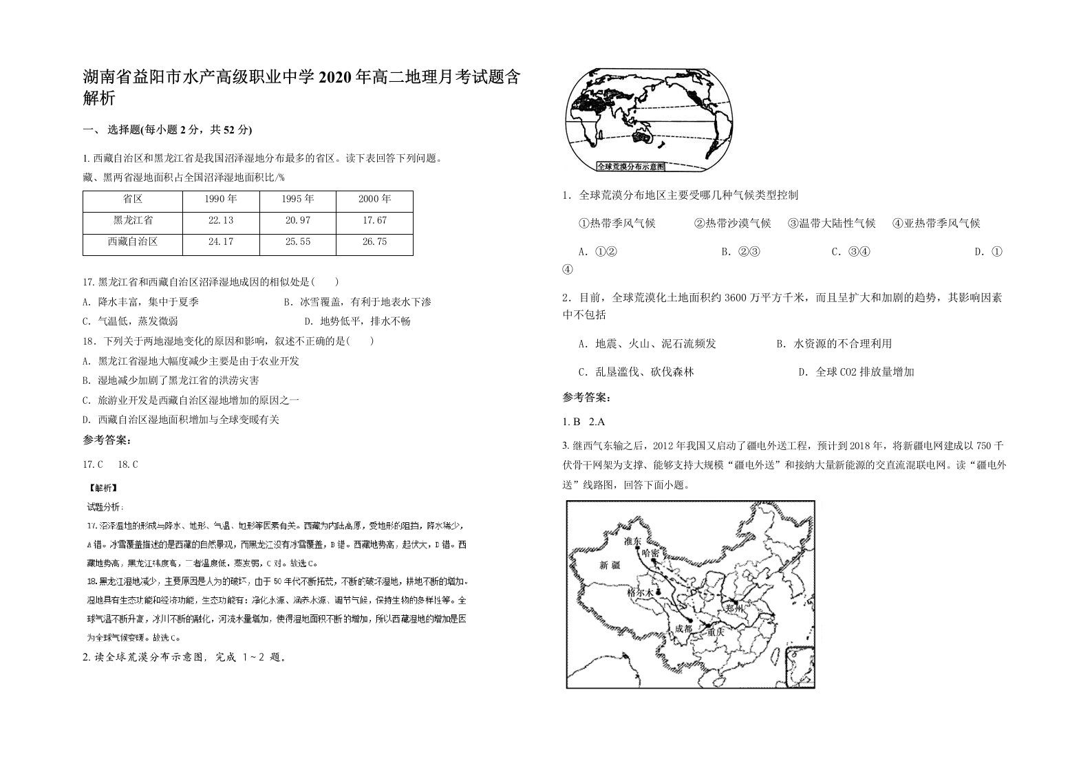 湖南省益阳市水产高级职业中学2020年高二地理月考试题含解析