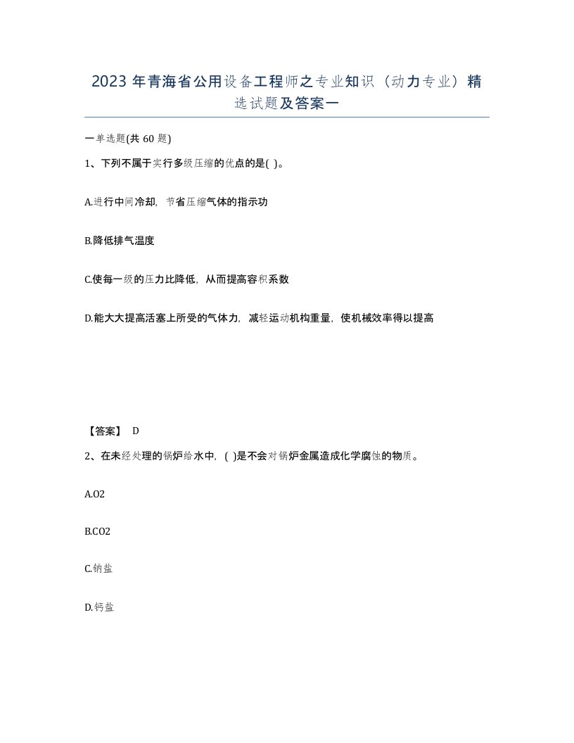 2023年青海省公用设备工程师之专业知识动力专业试题及答案一