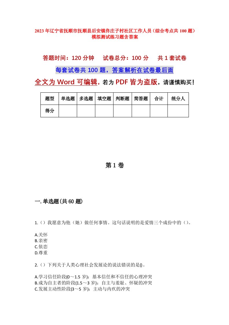 2023年辽宁省抚顺市抚顺县后安镇佟庄子村社区工作人员综合考点共100题模拟测试练习题含答案