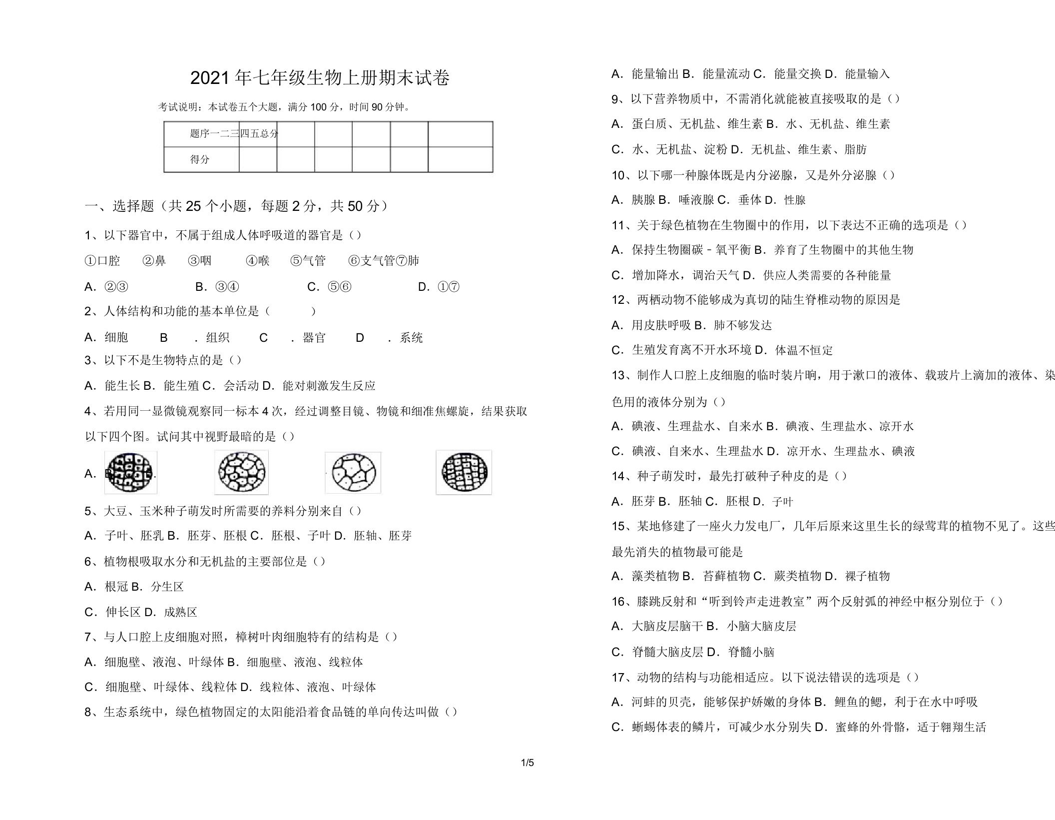 2021年七年级生物上册期末试卷