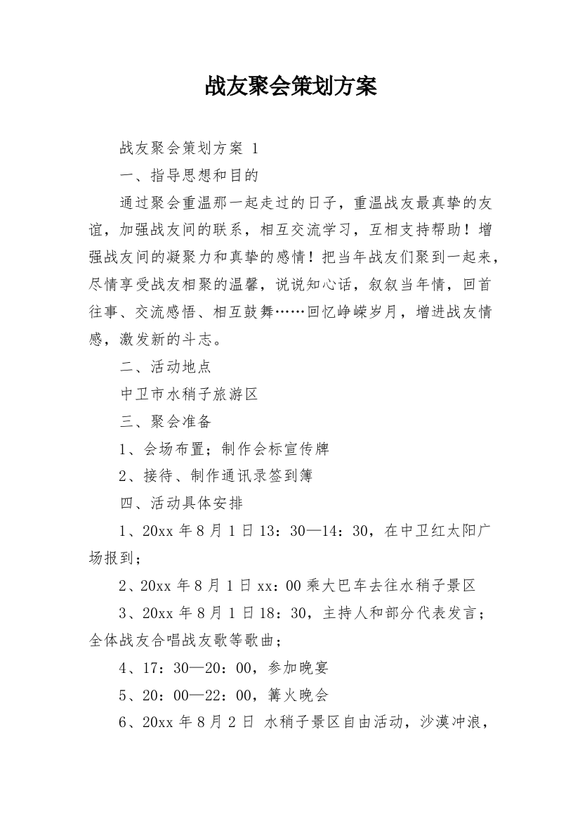 战友聚会策划方案_2