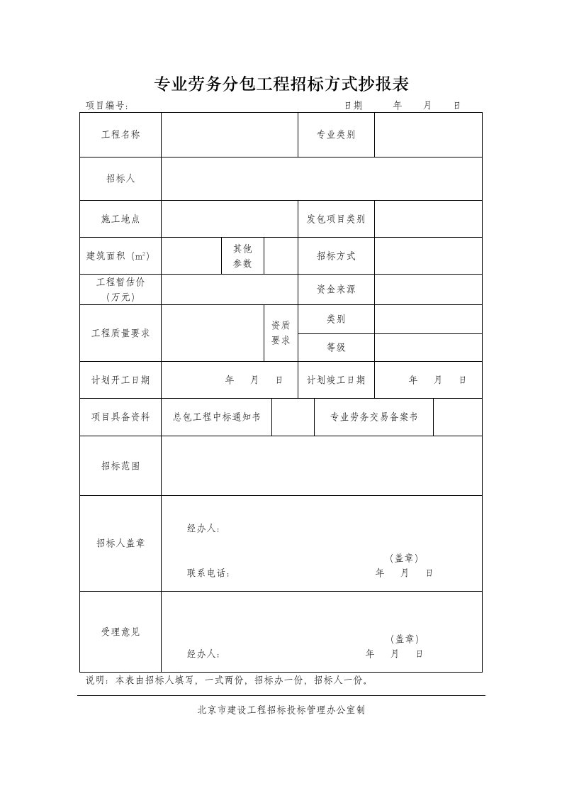 建筑资料-劳务招标相关全部表格