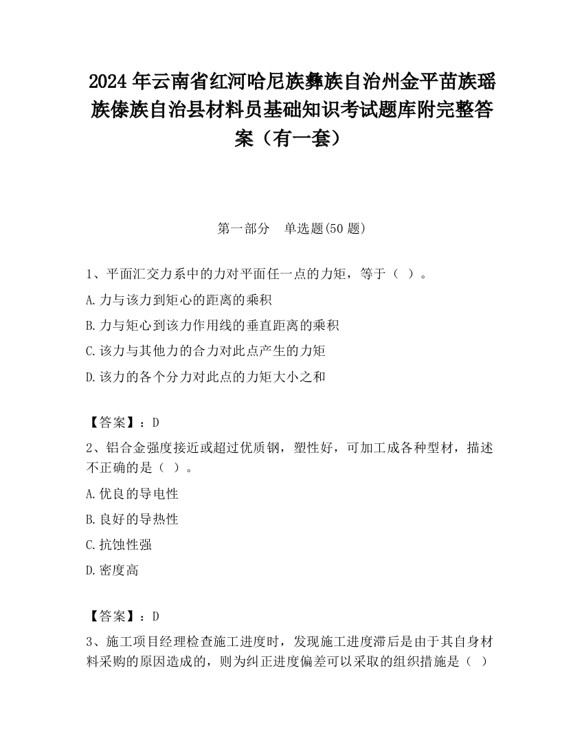 2024年云南省红河哈尼族彝族自治州金平苗族瑶族傣族自治县材料员基础知识考试题库附完整答案（有一套）