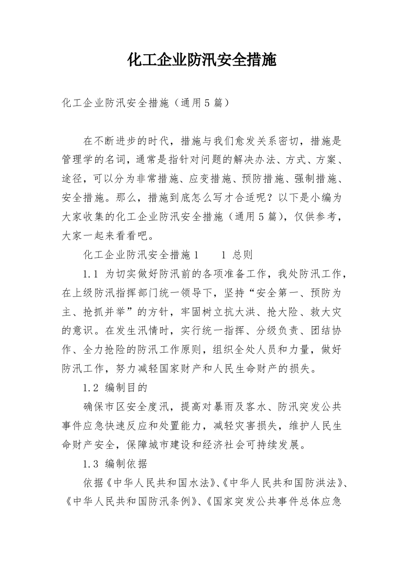 化工企业防汛安全措施