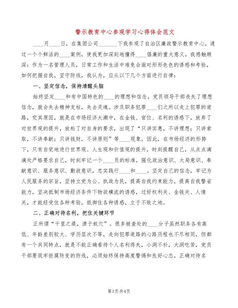 警示教育中心参观学习心得体会范文（2篇）