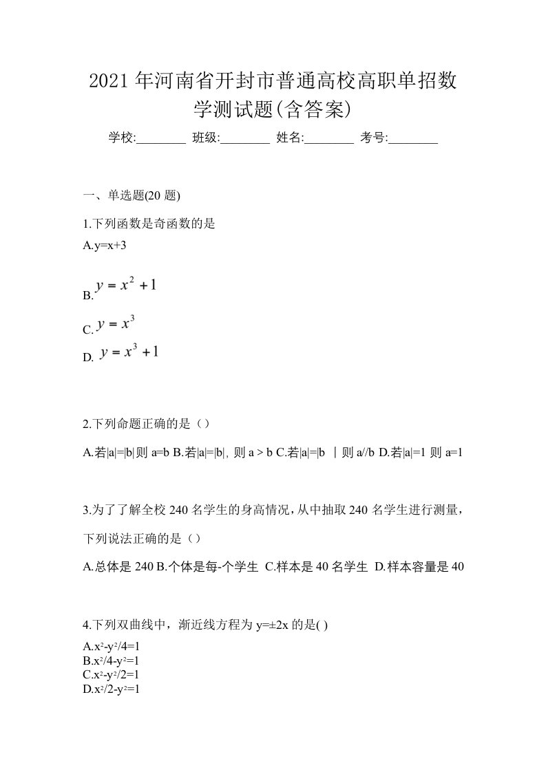 2021年河南省开封市普通高校高职单招数学测试题含答案