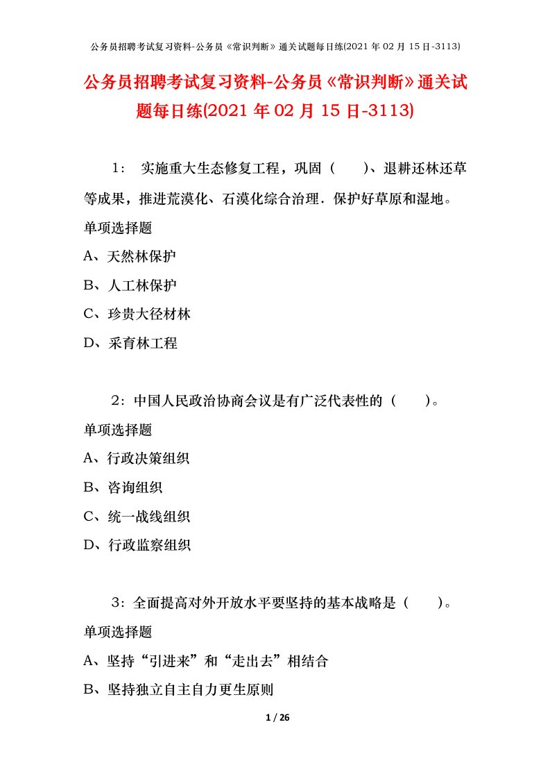 公务员招聘考试复习资料-公务员常识判断通关试题每日练2021年02月15日-3113