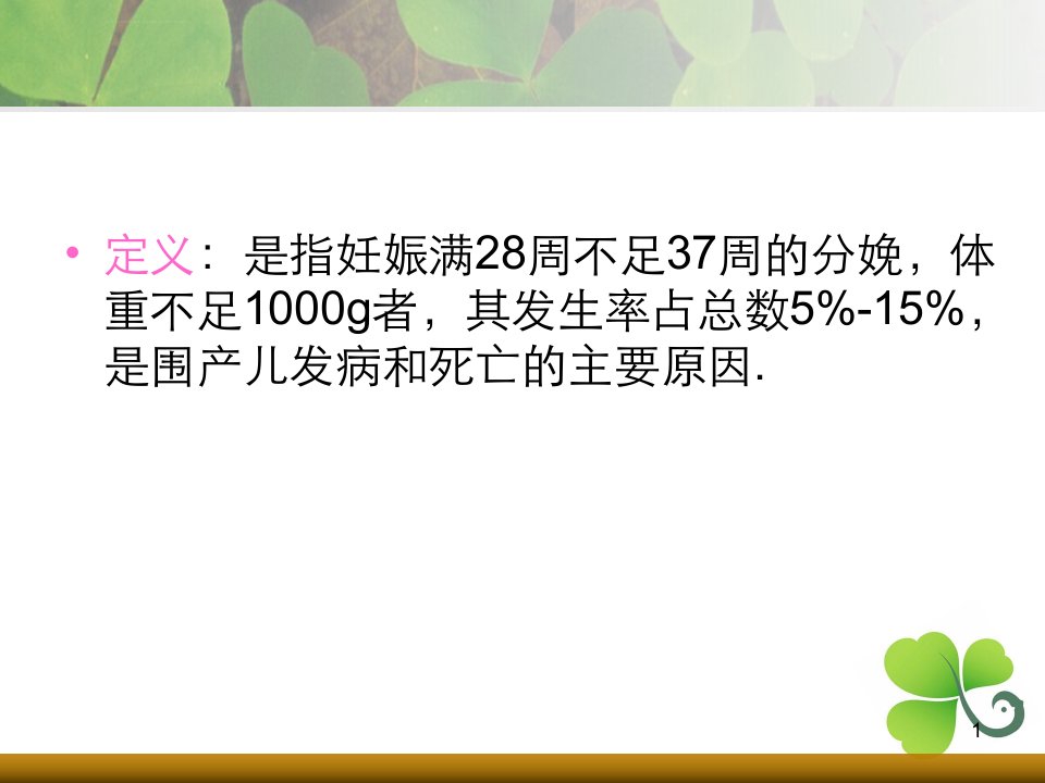 产妇早产的护理查房ppt参考幻灯片课件