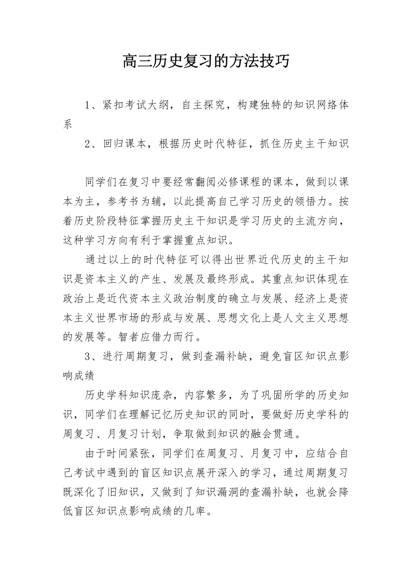 高三历史复习的方法技巧