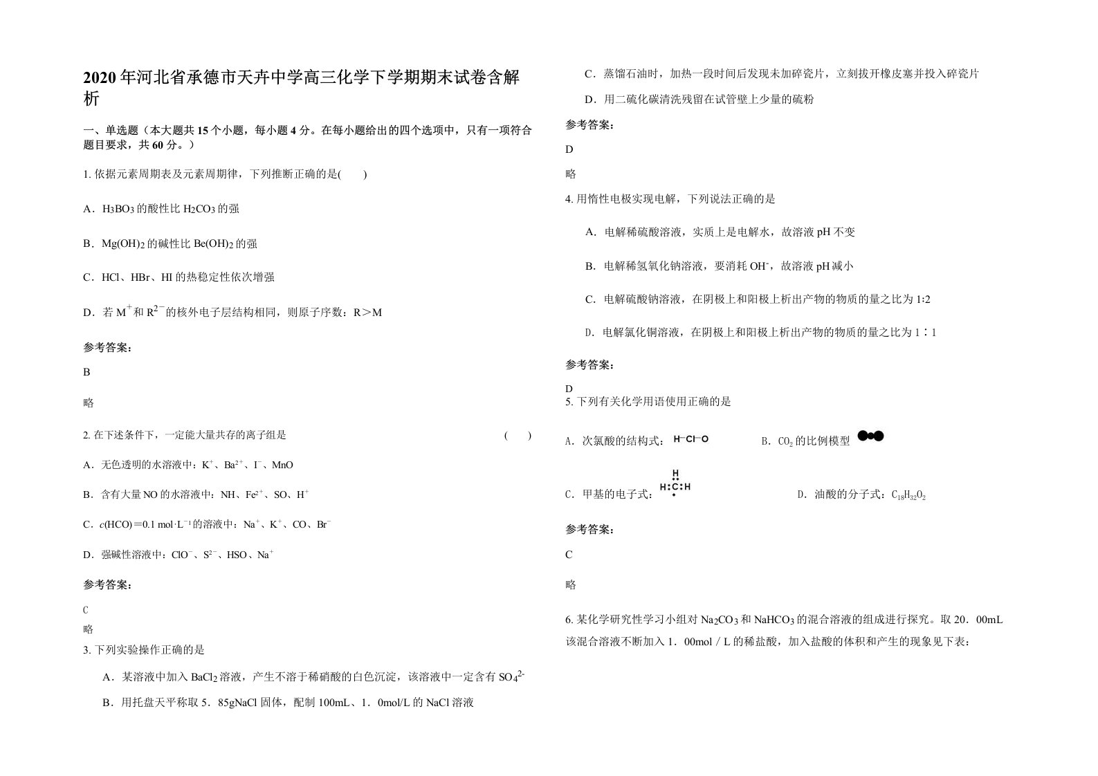 2020年河北省承德市天卉中学高三化学下学期期末试卷含解析