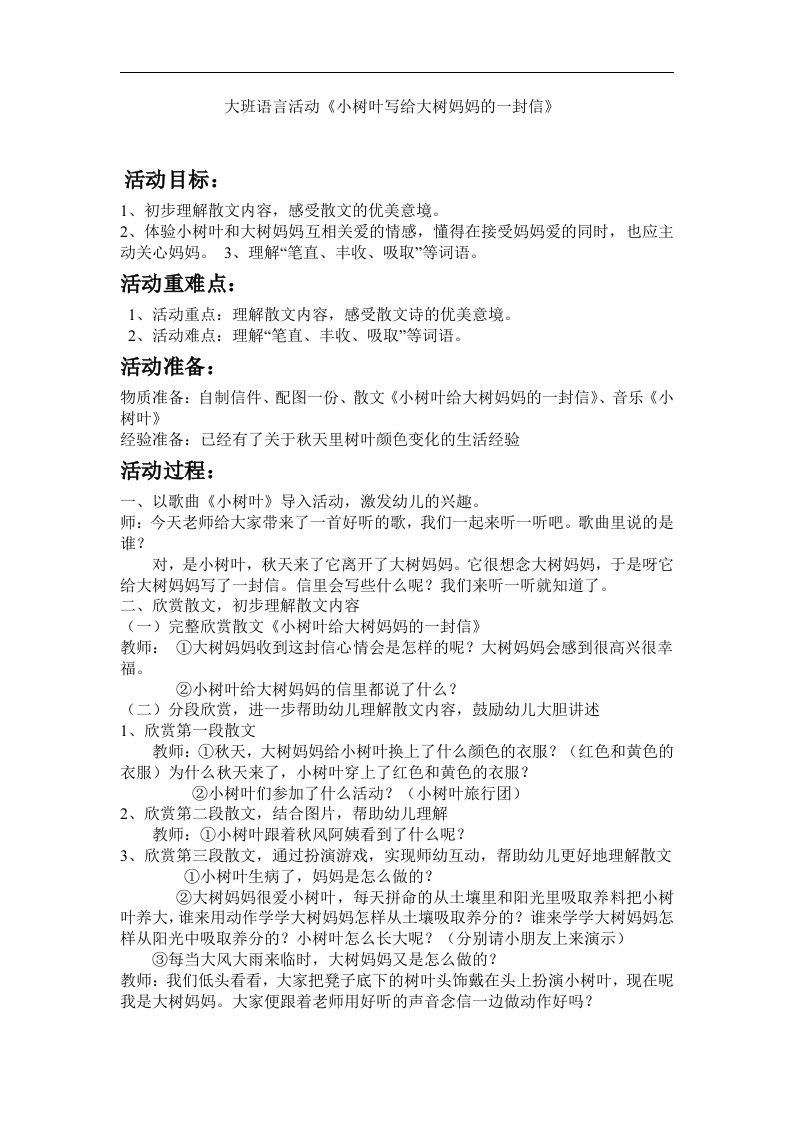 大班语言活动《小树叶写给大树妈妈的一封信》教案