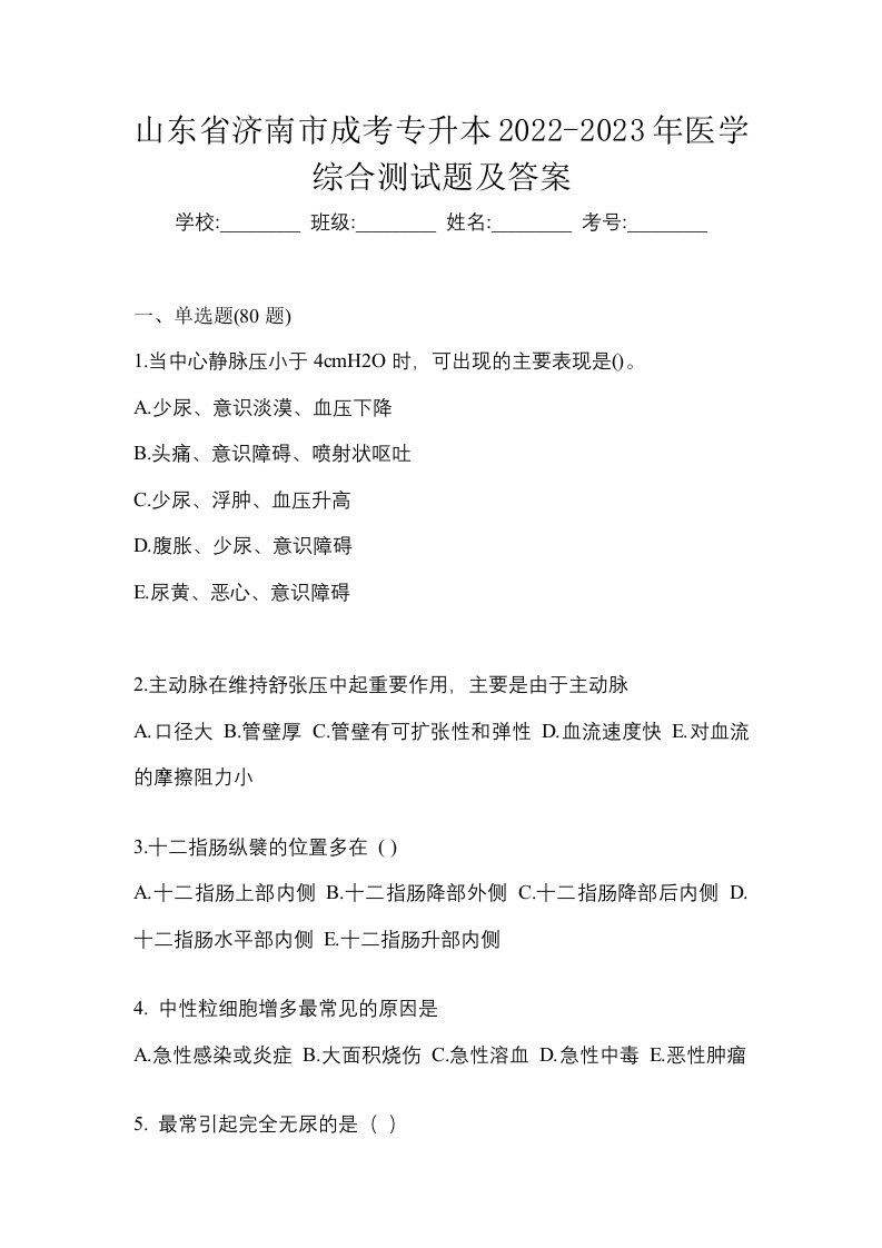 山东省济南市成考专升本2022-2023年医学综合测试题及答案